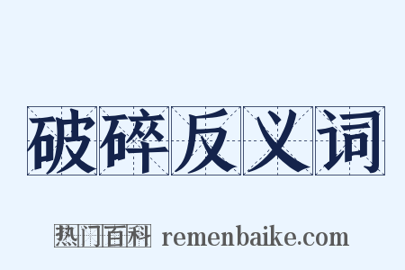 破碎反义词是什么意思的图片